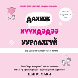 Дахиж хүүхдэдээ уурлахгүй