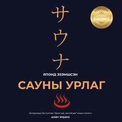 Японд эзэмшсэн Сауны урлаг