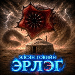 Элсэн говийн эрлэг /аудио/