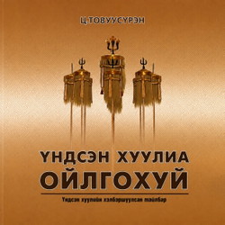 Үндсэн хуулиа ойлгохуй