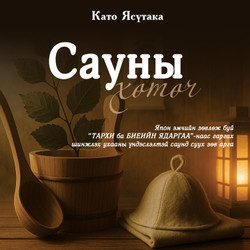 Сауны хөтөч