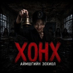 Хонх