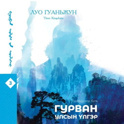 Гурван улсын үлгэр 3-р боть