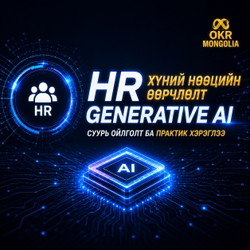 Хүний нөөцийн салбарт Generative AI ашиглах нь