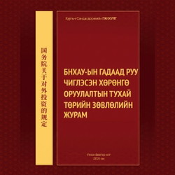БНХАУ-ын Гадаад руу чиглэсэн хөрөнгө оруулалтын тухай Төрийн зөвлөлийн журам