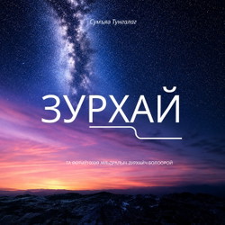 Зурхай