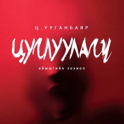 Цуглуулагч /БҮТЭН/