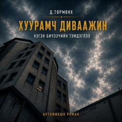 Хуурамч диваажин