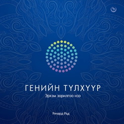 Генийн түлхүүр - Эрхэм зорилгоо нээ