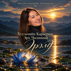 Хуульчийн карьераас эрх чөлөөний эрэлд