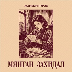Мянган захидал