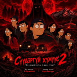 Сүүдэргүй хүмүүс 2