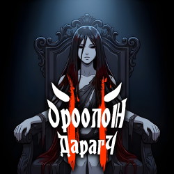 Ороолон дарагч 2