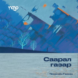 Саарал газар