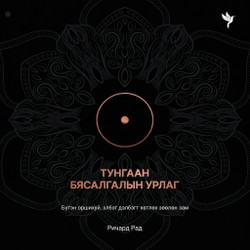 Тунгаан бясалгалын урлаг