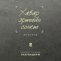 Хавар эртийн сонет