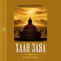 Хаан заяа