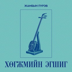 Хөгжмийн эгшиг