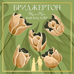 Бриджертон: Ван бид хоёр