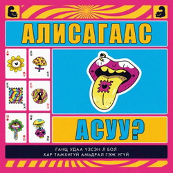 Алисагаас асуу