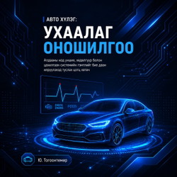 Авто хүлэг: Ухаалаг оношилгоо
