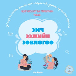 Эмч ээжийн зөвлөгөө: Жирэмслэлт ба төрөлтийн тухай