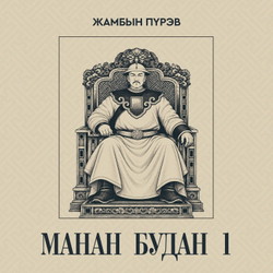 Манан будан 1