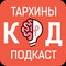 Тархины Код