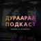 ДУРААРАА подкаст