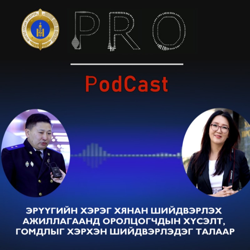 Улсын Ерөнхий Прокурорын Газрын Олон нийттэй харилцах алба