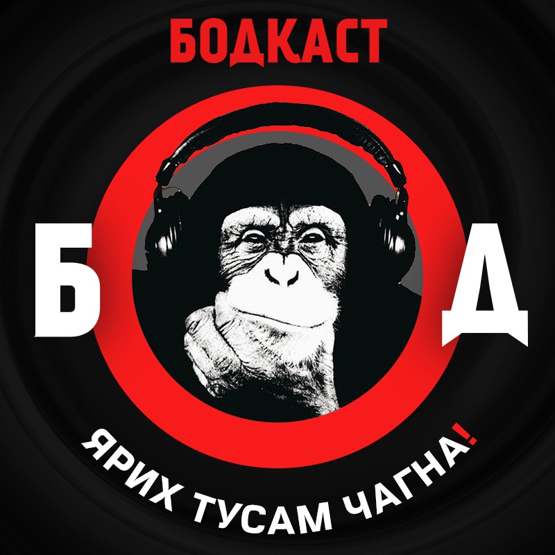 Бодкаст Подкаст