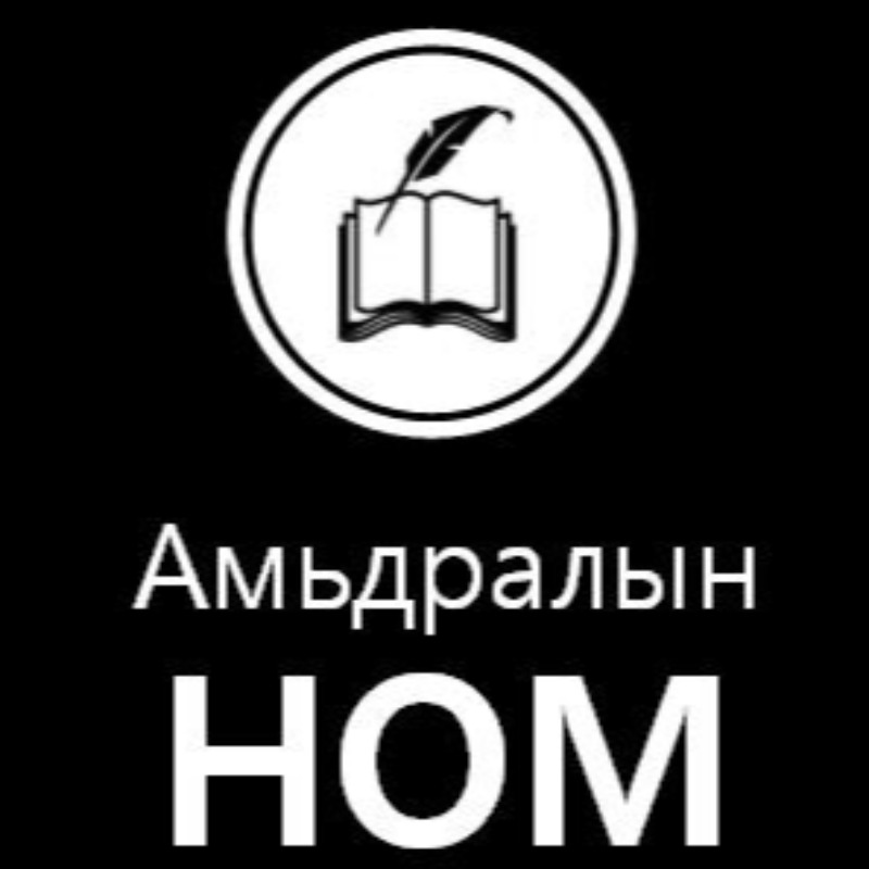 Амьдралын Ном
