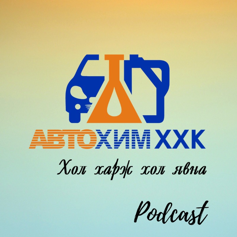 Autochem Podcast