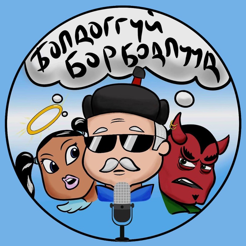 Болдоггүй Бор Бодлууд