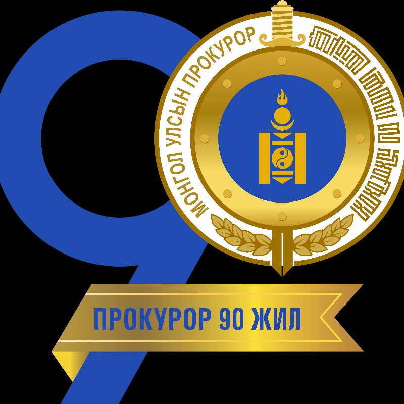 Улсын Ерөнхий Прокурорын газар ОНХА Про подкаст
