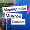 Мөрөөдлийн Монгол