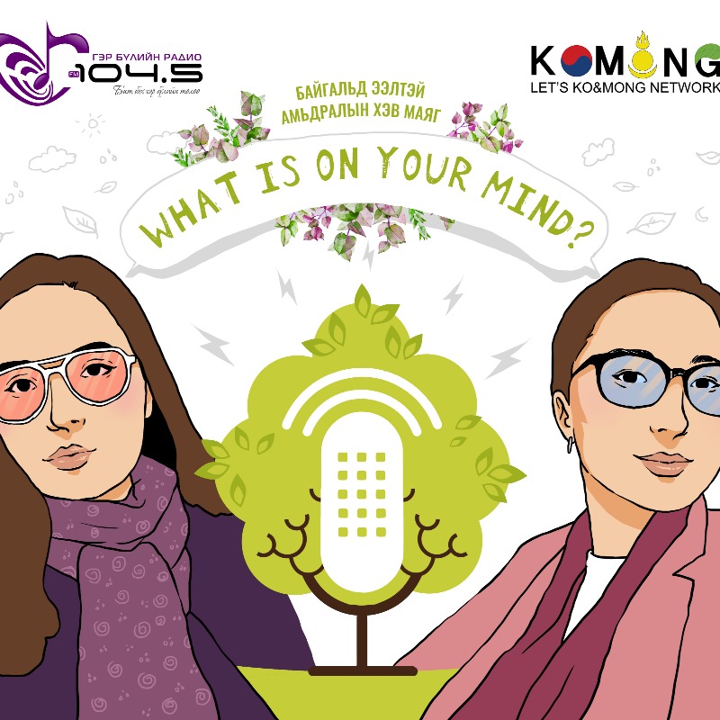 Таны толгойд юу байна?