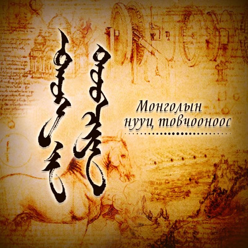 Түүхийн товчоон