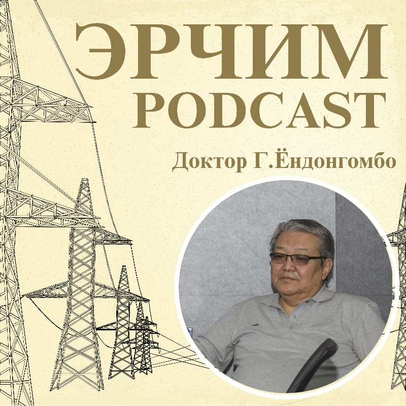 ЭРЧИМ ПОДКАСТ